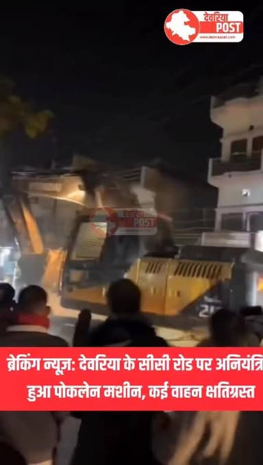 ब्रेकिंग न्यूज़: देवरिया के सीसी रोड पर अनियंत्रित हुआ पोकलेन मशीन, कई वाहन क्षतिग्रस्त
देवरिया।
सदर कोतवाली थाना क्षेत...