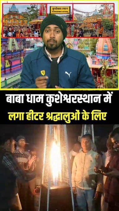 बाबा धाम कुशेश्वरस्थान में लगा हीटर श्रद्धालुओं के लिए !!😱!!
.
.
#mandir #hamarisochnews #reels #virals #viral #Kushesh...