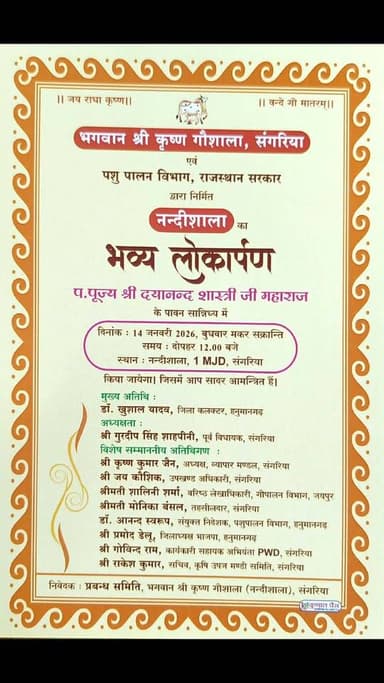 नन्दीशाला लोकार्पण