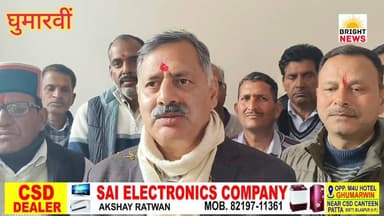 -#घुमारवीं -- मंत्री राजेश धर्माणी ने लोहड़ी पर्व को लेकर क्षेत्र वासियों के लिए कहीं बड़ी बात... #सुनिए...
-#ब्राइट #न...