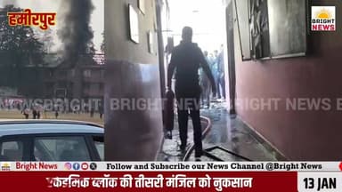 -#हमीरपुर --सुजानपुर टिहरा सैनिक स्कूल में भीषण आग, एकेडमिक ब्लॉक की तीसरी मंजिल को नुकसान...
-#ब्राइट #न्यूज #हमीरपुर ...