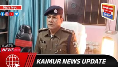 कैमूर जिले के भभुआ थानाक्षेत्र के जमुआंव गांव में मछली को लेकर हुए विवाद में एक व्यक्ति की हत्या मामले में फरार चल रहा आ...