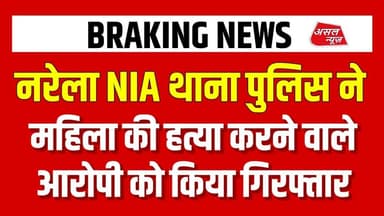 नरेला NIA थाना पुलिस की टीम ने महिला की ह#त्या करने वाले सिक्योरिटी गार्ड को किया गिरफ्तार. AsalNews