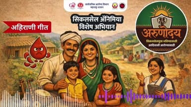 अरुणोदय सिकलं सेल निर्मूलन मोहीम
दिनांक 15 जानेवारी ते 7 फेब्रुवारी