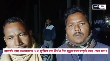 🔴#রামশাই : ফের BLO মৃ***ত্যু, রামশাই গ্রাম পঞ্চায়েতের BLO সুশীলা রায় দীর্ঘ ৪ দিনের ল*ড়া*য়ের পর,,,,,,,,
#Maynaguri #J...
