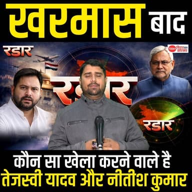 Radar | Ep-5 | Tejashwi Yadav और Nitish Kumar कौन सा खेला करेंगे खरमास बाद ? | RJD | JDU | BJP | INC
#tricepworkout #cel...