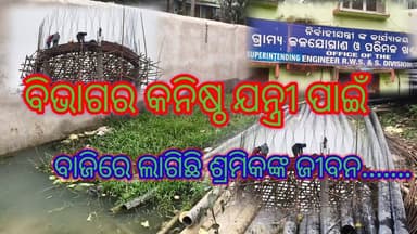 କନିଷ୍ଟ ଯନ୍ତ୍ରୀ ସୁଶାନ୍ତ ମିଶ୍ରଙ୍କ ପାଇଁ ନିଲାମ ହେବ ଭଦ୍ରକ ଗ୍ରାମ୍ୟ ଜଳ ଯୋଗାଣ ଖଣ୍ଡ
#latestnews # #odianews #odishanews