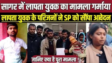 सागर में लापता युवक का मामला गर्माया, लापता युवक के परिजनों ने SP को सौंपा आवेदन !
#SagarNews
#JhikniVillage
#Missing...