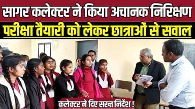 सागर कलेक्टर ने किया छात्रावास का अचानक निरिक्षण, परीक्षा तैयारी को लेकर छात्राओं से सवाल !
#SagarCollector #RahliHoste...