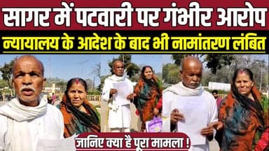 सागर में पटवारी पर गंभीर आरोप, न्यायालय के आदेश के बाद भी नामांतरण लंबित !
#SagarNews #Jansunwai #LandDispute #NameTran...