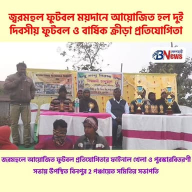 বেলপাহাড়ী তথা ঝাড়গ্রাম জেলার শেষ প্রান্ত বাঁশপাহাড়ী অঞ্চলের জ্বরমহুল ফুটবল ময়দানে আয়োজিত ফুটবল প্রতিযোগিতার ফাইনাল ...