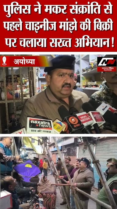 पुलिस ने मकर संक्रांति से पहले चाइनीज मांझे की बिक्री पर चलाया सख्त अभियान! | News Time Nation