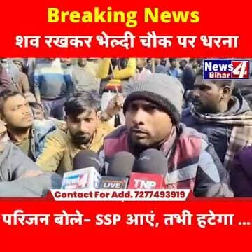 शिवम हत्-याकांड पर उबाल: श-व रखकर भेल्दी चौक जाम, SSP बुलाने पर अड़े परिजन
#Bihar #news4bihar #BiharNews #everyone #Bih...