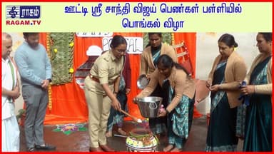 ஸ்ரீ சாந்தி விஜய் பள்ளியில் பொங்கல் விழா | #RAGAMNEWS