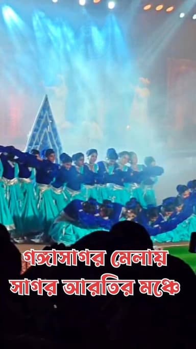 গঙ্গাসাগর মেলার সাগর আরতি মঞ্চ মাতালেন #GangasagarMela2026