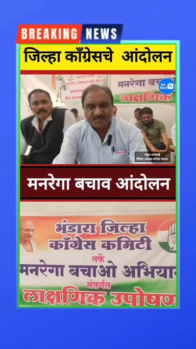 भंडारा जिल्ह्या काँग्रेस पक्षा तर्फे मनरेगा बचाव लक्षणीय उपोषन