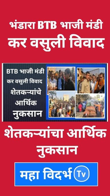 BTB कर वसुली विवाद; शेतकऱ्यांचा आर्थिक नुकसान, पोलीसांच्या मध्यस्थीने विवाद शांत.