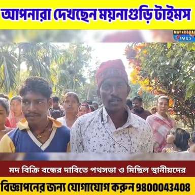 #শামুকতলা আদিবাসী গ্রামে ম'দ বিক্রির বি'রু'দ্ধে গণআন্দোলন