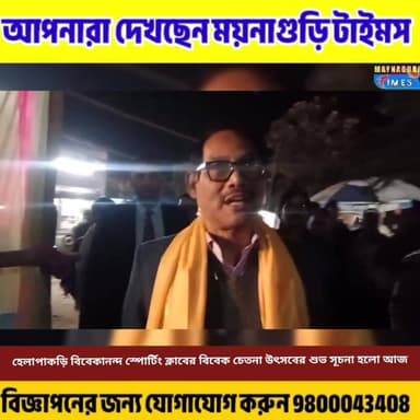 #হেলাপাকড়িতে শুরু হল ‘বিবেক চেতনা উৎসব ২০২৬’ — তিনদিনের অনুষ্ঠানের শুভ সূচনা বিশিষ্ট অতিথিদের উপস্থিতিতে