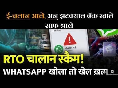 ई-चलान आले, अन् झटक्यात बँक खाते साफ झाले.... #hindnews #marathinews #scamalert2025