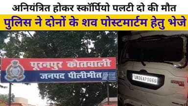 पीलीभीत:- हाईवे पर अनियंत्रित कार पलटी दो की मौत, एक गंभीर घायल#accidentnews