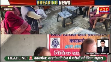 कासगंज: कड़ाके की ठंड में गरीबों को मिला सहारा, अपर जिला जज,सचिव DLSA द्वारा बांटे गए कंबल