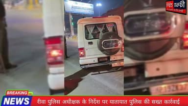 #Rewa_news रीवा पुलिस अधीक्षक के निर्देश पर यातायात पुलिस की सख्त कार्रवाई