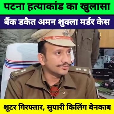 पटना में बैंक डकैत अमन शुक्ला हत्याकांड का खुलासा | सुपारी किलिंग का पर्दाफाश, 3 शूटर गिरफ्तार
#AmanShukla #PatnaCrime #...