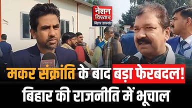मकर संक्रांति के बाद बिहार में बड़ा राजनीतिक फेरबदल कांग्रेस विधायक होंगे बीजेपी में शामिल? | Bihar Politics
#BiharPolit...