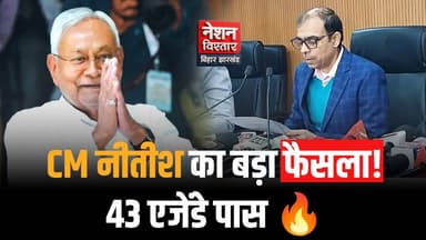 Cm Nitish कुमार ने 43 एजेंडे पर लगाई मुहर | बिहार सरकार का बड़ा फैसला | जानें क्या रहा खास
#NitishKumar #BiharCM #BiharC...