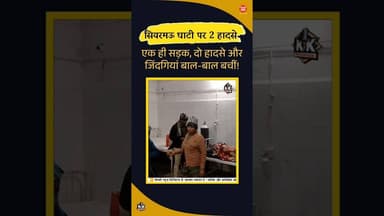 सियरमऊ घाटी में 2 हादसे... #raisen #kesrinews #accident #shorts #dhruvrathee #dhurandhar