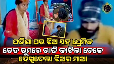 ପଡିଶା ଝିଅକୁ ପ୍ରେମ କରି ବାହା ହେବାକୁ ରାତି ଅଧରେ ପ୍ରେମିକା ବେଡ଼ ରୁମରେ ପଶିଥିବା ପ୍ରେମିକକୁ ଦେଖିଦେଲେ ଗାଆଁ ଲୋକେ