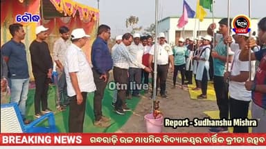 ଗନ୍ଧ ରାଢ଼ି ଉଚ୍ଚ ମାଧ୍ୟମିକ ବିଦ୍ୟାଳୟ ର ବାର୍ଷିକ କ୍ରୀଡା ଉତ୍ସବ ଅନୁଷ୍ଠିତ #Otn tv