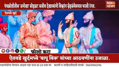३ हजार प्रेक्षकांच्या उपस्थितीत विश्वसेवा संकुलाचे स्नेहसंमेलन संपन्न!