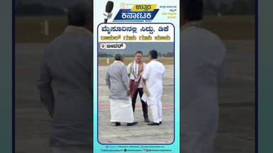 ಮೈಸೂರಿನಲ್ಲಿ ಸಿದ್ದು, ಡಿಕೆ ರಾಹುಲ್ ಗುಸು ಗುಸು ಮಾತು | Uttar Karnataka News