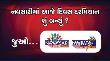 ZATPAT NEWS:- નવસારીમાં દિવસ દરમ્યાન બનેલી મહત્વની ઘટનાઓ જાણવા જુવો અમારું ઝટપટ બુલેટીન 13/01/2026.