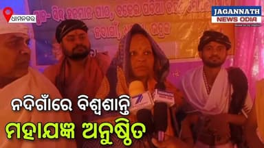 ଧାମନଗର : ନଦିଗାଁ ଠାରେ ବାବାସିଦ୍ଧ ମହାବୀର ପୀଠ ରେ ବିଶ୍ଵ ଶାନ୍ତି ମହା ଯଜ୍ଞ ଅନୁଷ୍ଠିତ ।।