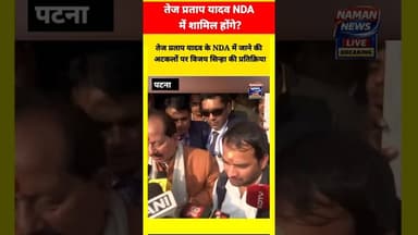 क्या तेज प्रताप यादव NDA में शामिल होंगे? #tejpratapyadav #nda #vijaysinha #biharpoltics #bjp #viral