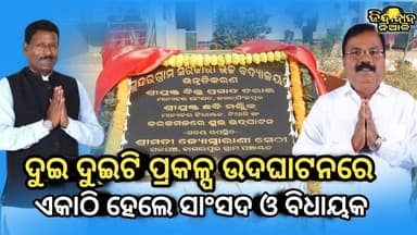 Kantapada : ସୁନ୍ଦରଗ୍ରାମର ଦୁଇଟି ହାଇସ୍କୁଲ ରେ ନୂତନ ପ୍ରକଳ୍ପ ର ଉଦଘାଟନ କଲେ ସାଂସଦ ଓ ବିଧାୟକ