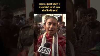 सांसद शांभवी चौधरी ने देशवासियों को दी मकर संक्रांति की बधाई! #shambhavichaudhary #makarsankranti