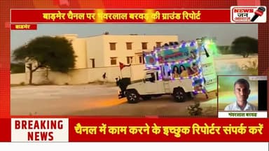 राजकीय बालिका उच्च माध्यमिक विद्यालय बायतु में राष्ट्रीय युवा दिवस का हुआ आयोजन #newsjanawaz