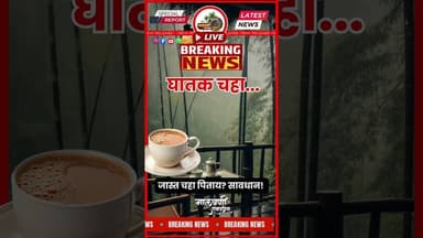 जास्त चहा पिण्याची सवय असेल तर आत्ताच सोडा....