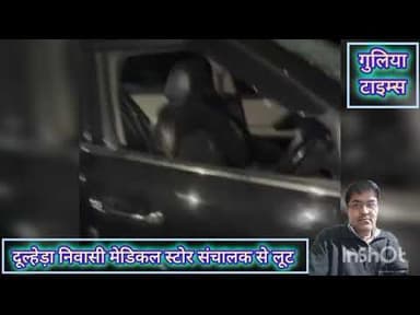 दूल्हेड़ा निवासी। मेडिकल स्टोर संचालक। लुट का हुआ शिकार। #dulheda #niwas #medical #stories #luta