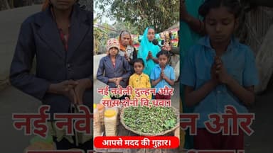 नई नवेली दुल्हन का सुहाग 3 बच्चे की माँ #shorts #dulhan #trend #saasbahu #viralvideo #garibi #reels