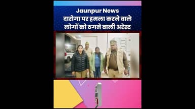 Jaunpur News दारोगा पर हमला करने वाले और लोगों को नौकरी का झांसा देकर ठगने वाली गिरफ्तार #ShortsFeed