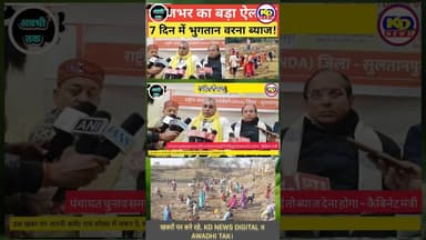 ऐलान, 7 दिन में भुगतान नहीं तो मिले ब्याज।-ओपी #shortsfeed #reelsinstagram #reels #kdnewsdigital