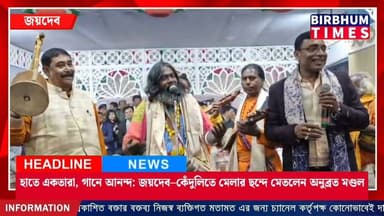 হাতে একতারা, গানে আনন্দ: জয়দেব–কেঁদুলিতে মেলার ছন্দে মেতলেন অনুব্রত মণ্ডল।