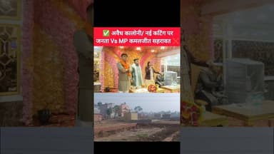 ✅ अवैध कालोनी पर जनता Vs MP ✅ #shorts #aap #bjp #delhi #aamaadmiparty #shortsfeed