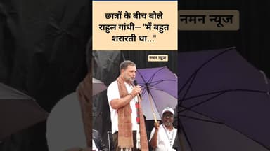 स्कूल के दिनों को लेकर राहुल गांधी का मजेदार खुलासा! #rahulgandhi #childhood #viral