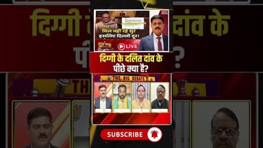 दिग्गी के दलित दांव के पीछे क्या है? #shorts #mpbjp #mpcongress #mppolitics #digvijayasingh